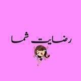 رضایت مشتری لاوین و آرایشی