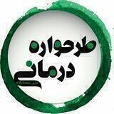 مجمع متخصصین طرحواره درمانی