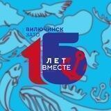 Официальный Вилючинск