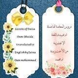 ♡ 🇺🇸ترجمة دروس المعلمة أم عبيدة\للإنجليزي♡