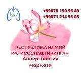 Аллергология Маркази