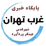 پایگاه خبری غرب تهران