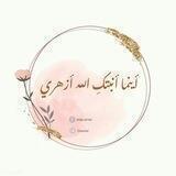 °❀ أينما أنبتكِ الله أزهري ❀°