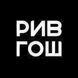 РИВ ГОШ