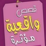 قصص واقعية📚 مؤثرة😢
