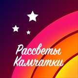 РАССВЕТЫ КАМЧАТКИ
