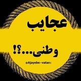عجایب وطنی...؟!