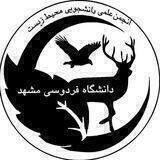 انجمن علمی مهندسی محیط زیست دانشگاه فردوسی مشهد