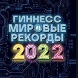 Книга Рекордов
