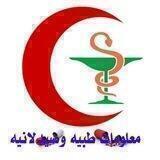 معلومات طبية💉 وصيدلانية💊