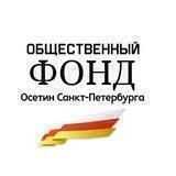 Общественный Фонд Осетин Санкт-Петербурга