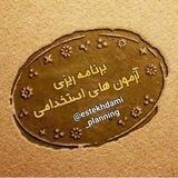 گروه برنامه ریزی استخدامی