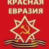 Красная Евразия