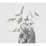شعر معاصر پارسی