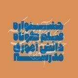 جشنواره فیلم دانش آموزی مدرسه