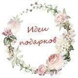 ❤️Идеи подарков❤️