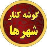 گوشه کنار شهرها