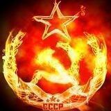 ⭐️ НАШ СССР ⭐️