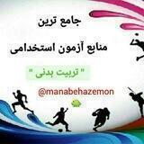 منابع آزمون استخدامی دبیری تربیت بدنی