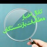 کانال اخبار( هوشمندانه ی مطالبات بازنشستگان کشوری)