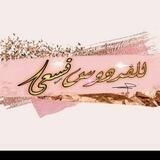 ♡🌸 للـٰ̲ہفـٰ̲ہرٰدٰوٰسـٰ̲ـہ نــٰ̲سہعى🌸 ♡