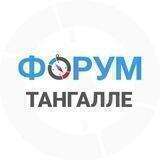 ТАНГАЛЛЕ | чат - форум