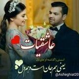عاشقیات ❤