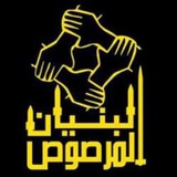البنيان المرصوص (شمال غزة)