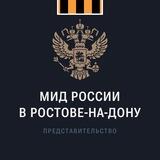 МИД России в Ростове-на-Дону