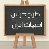 طرح درس ایران ( فارسی ،فنون،نگارش)