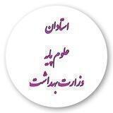 استادان علوم پایه وزارت بهداشت