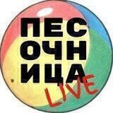 Песочница. Live
