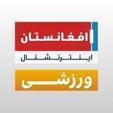 افغانستان اینترنشنال ورزشی