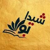 شیدابوک