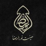 هیئت نورالرضا(ع)