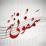 "سمفونی نهم"
