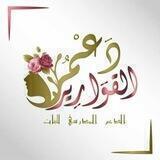 قناة دعم القوارير