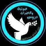 دروس ومحاضرة صوتية🎙