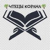 🌴ЧТЕЦЫ КОРАНА🌴