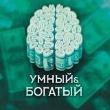 Умный и Богатый | Саморазвитие и Финансы