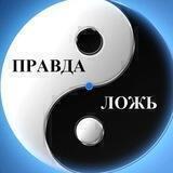 Закулисье Правды