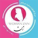 زن | ZAN