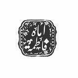 الشاب المهدوي³¹³