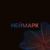 НЕЙМАРК