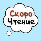 Скорочтение
