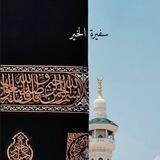 سفيرة الخير♡.