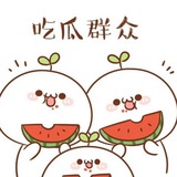华人资讯|吃瓜群众🍉