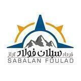 شرکت سبلان فولاد