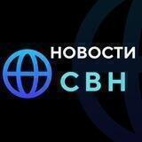 Новости СВН