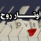 أوتار روح🤍☘